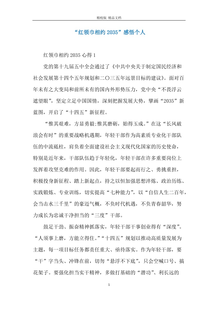 “红领巾相约2035”感悟个人_第1页