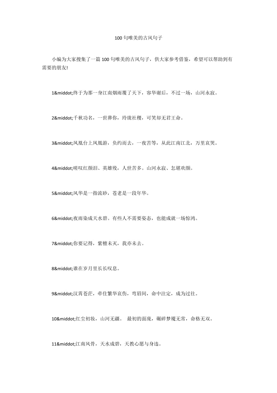 100句唯美的古风句子_第1页