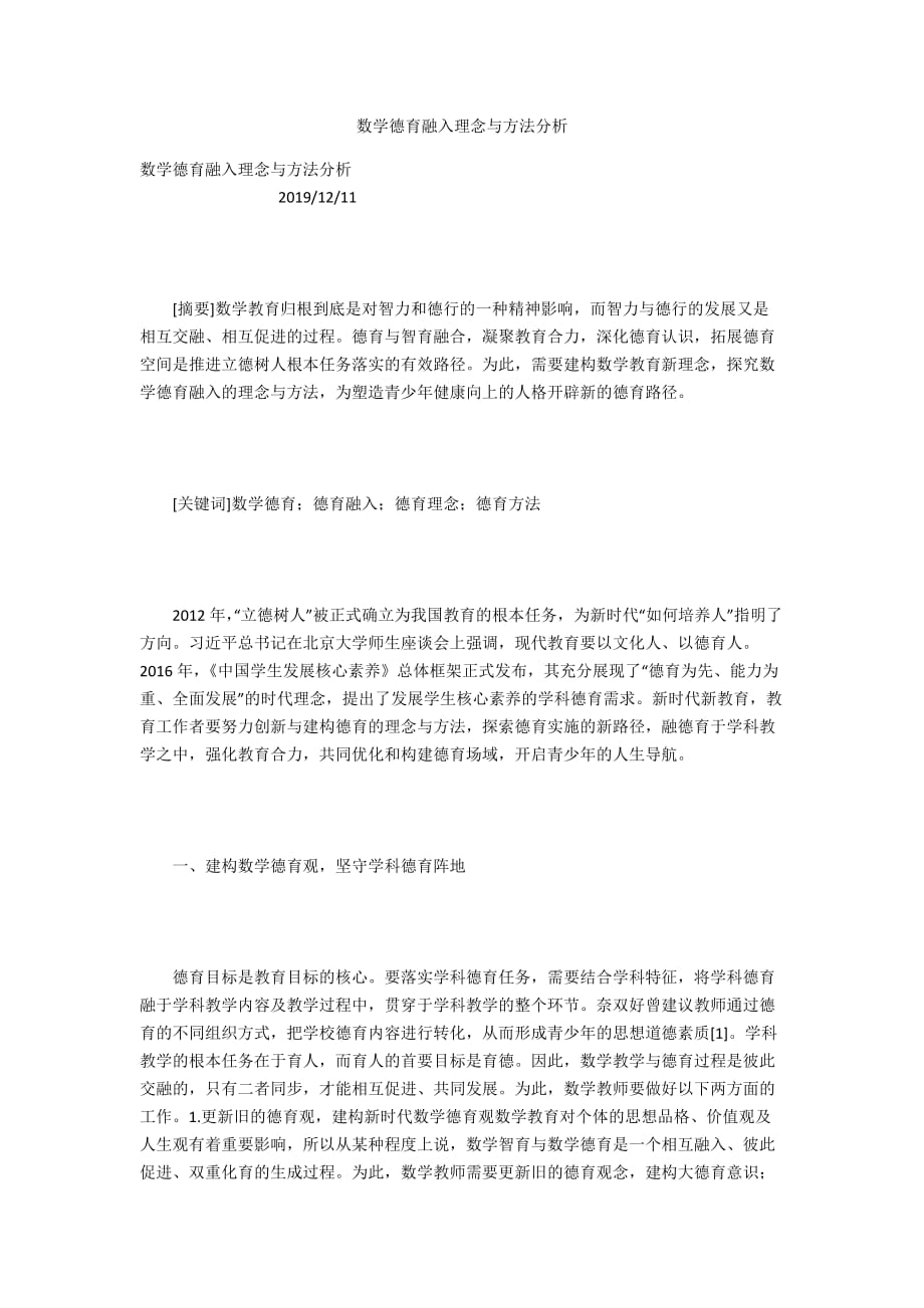 数学德育融入理念与方法分析_第1页