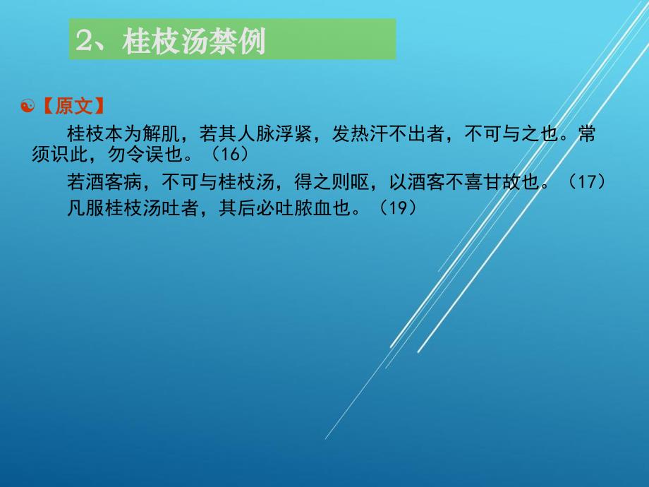 桂枝汤禁例【广州中医药大学】_第1页