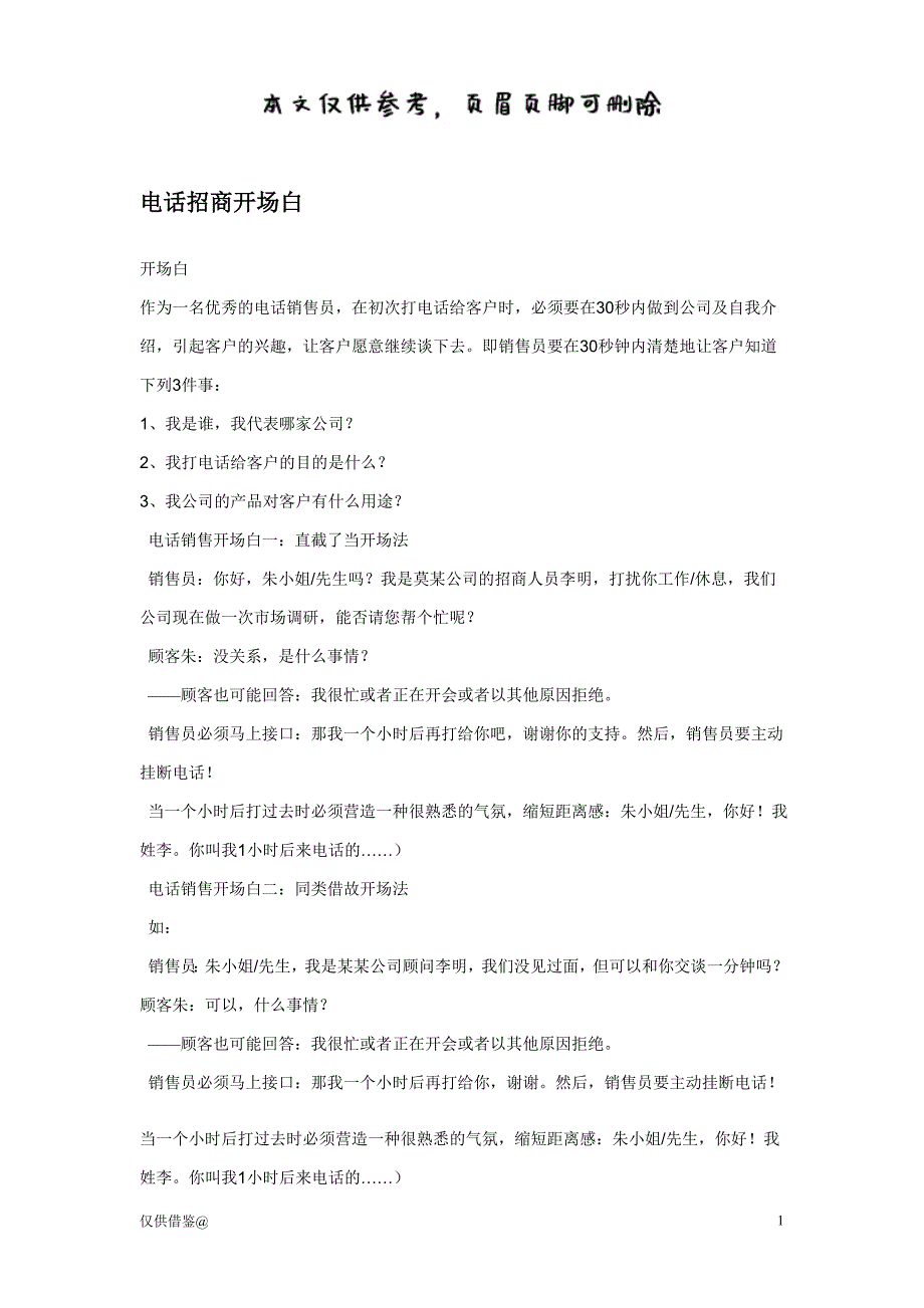 电话招商开场白（参考资料）_第1页