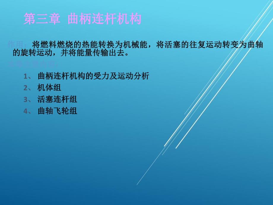 曲柄连杆机构@汽车发动机精品资源池_第1页