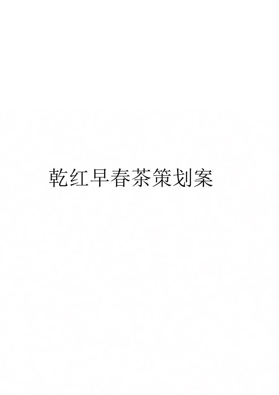 《乾红早春茶策划案》_第1页