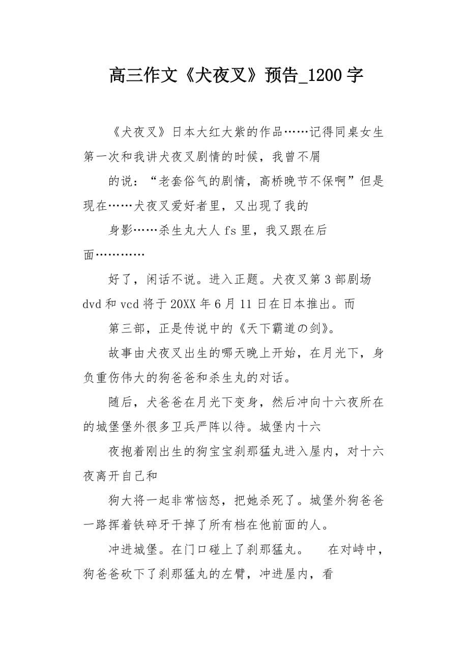 高三作文《犬夜叉》预告1200字_第1页