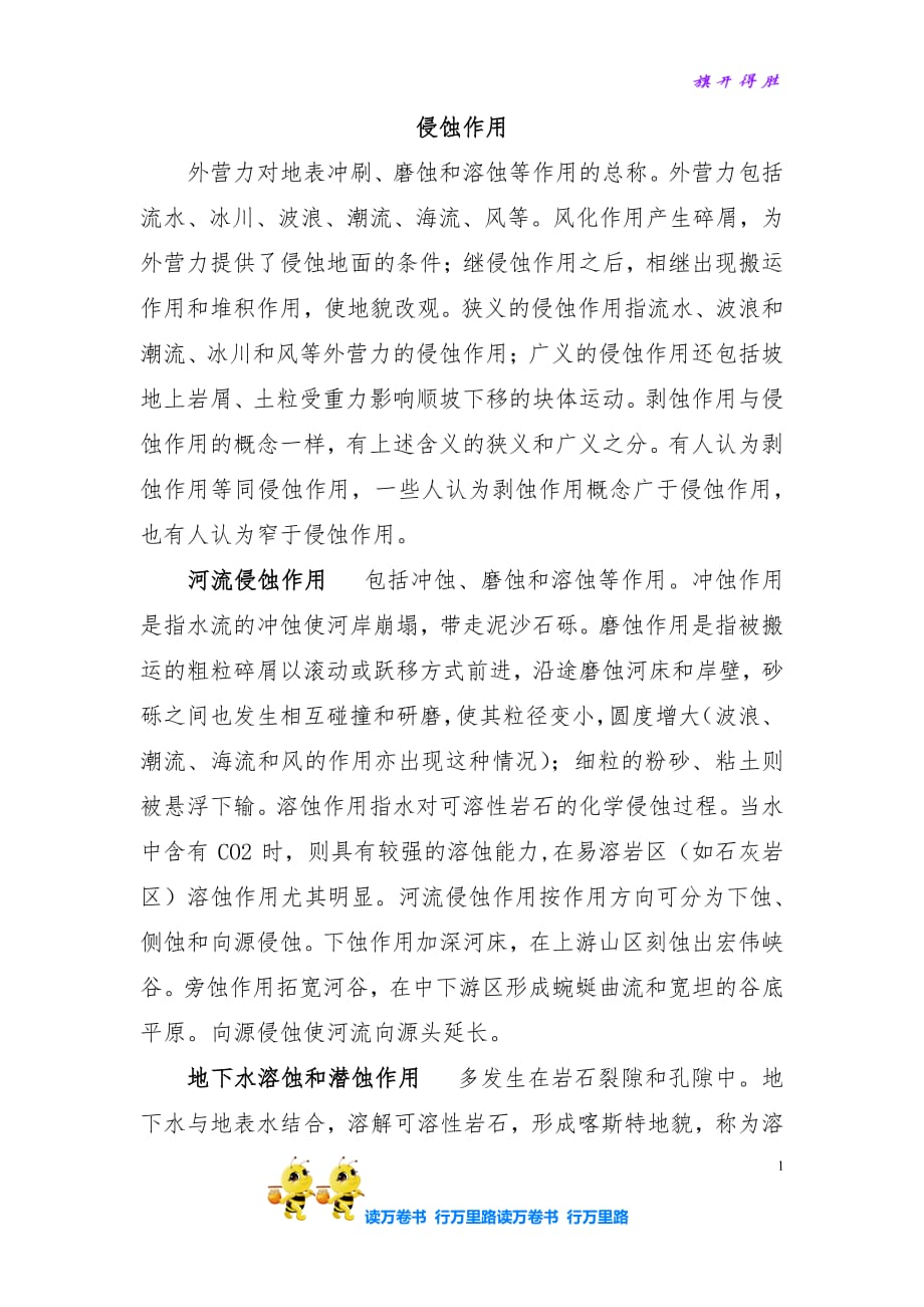 知识链接：侵蚀作用【教科版小学科学精品资源】_第1页