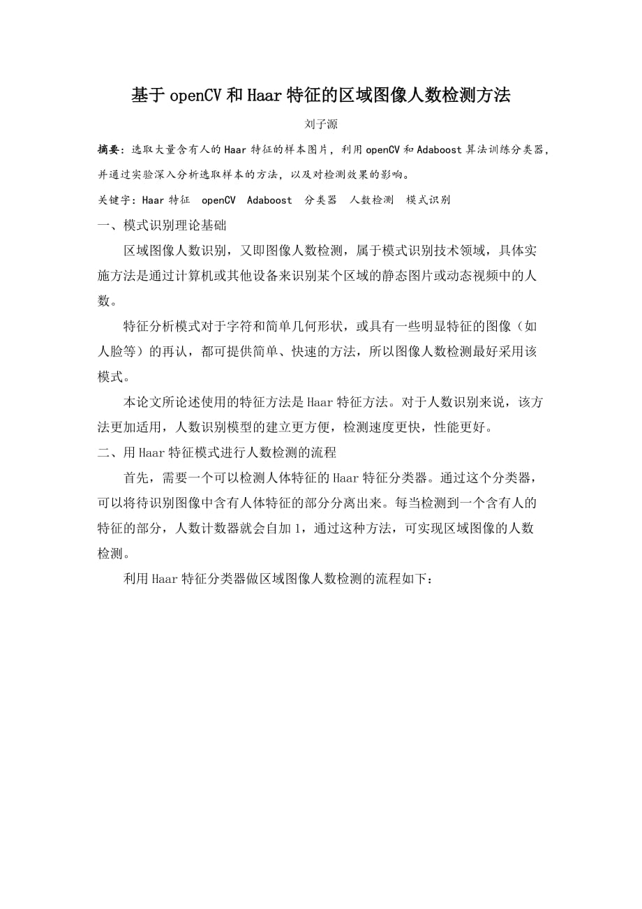 基于openCV和Haar特征的区域图像人数检测方法.doc_第1页