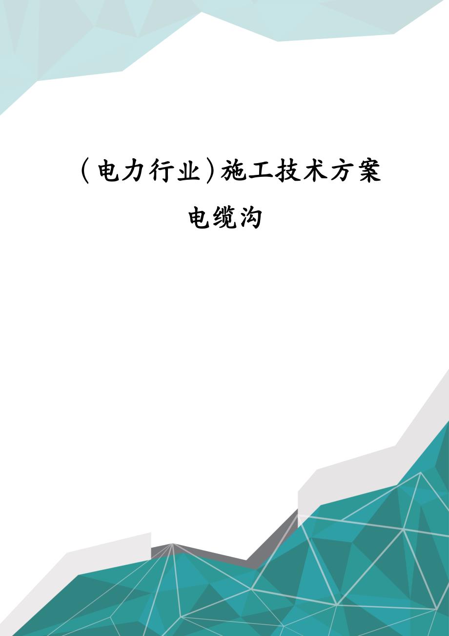 （电力行业）施工技术方案电缆沟_第1页