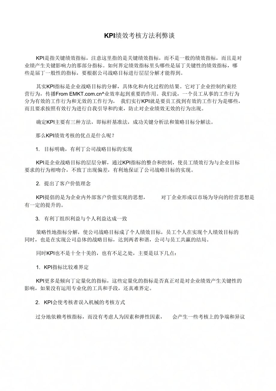 《KPI绩效考核方法利弊谈》_第1页