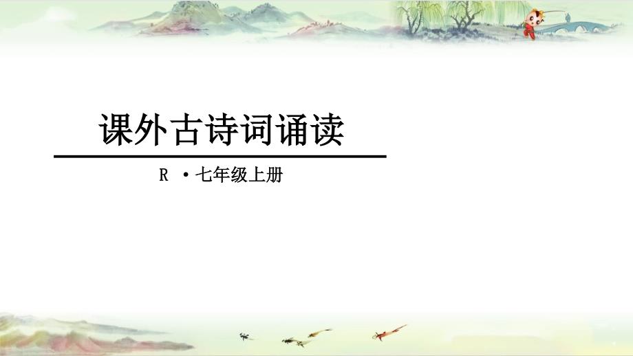 课外古诗词诵读【部编语文 七年级上册资源池】_第1页