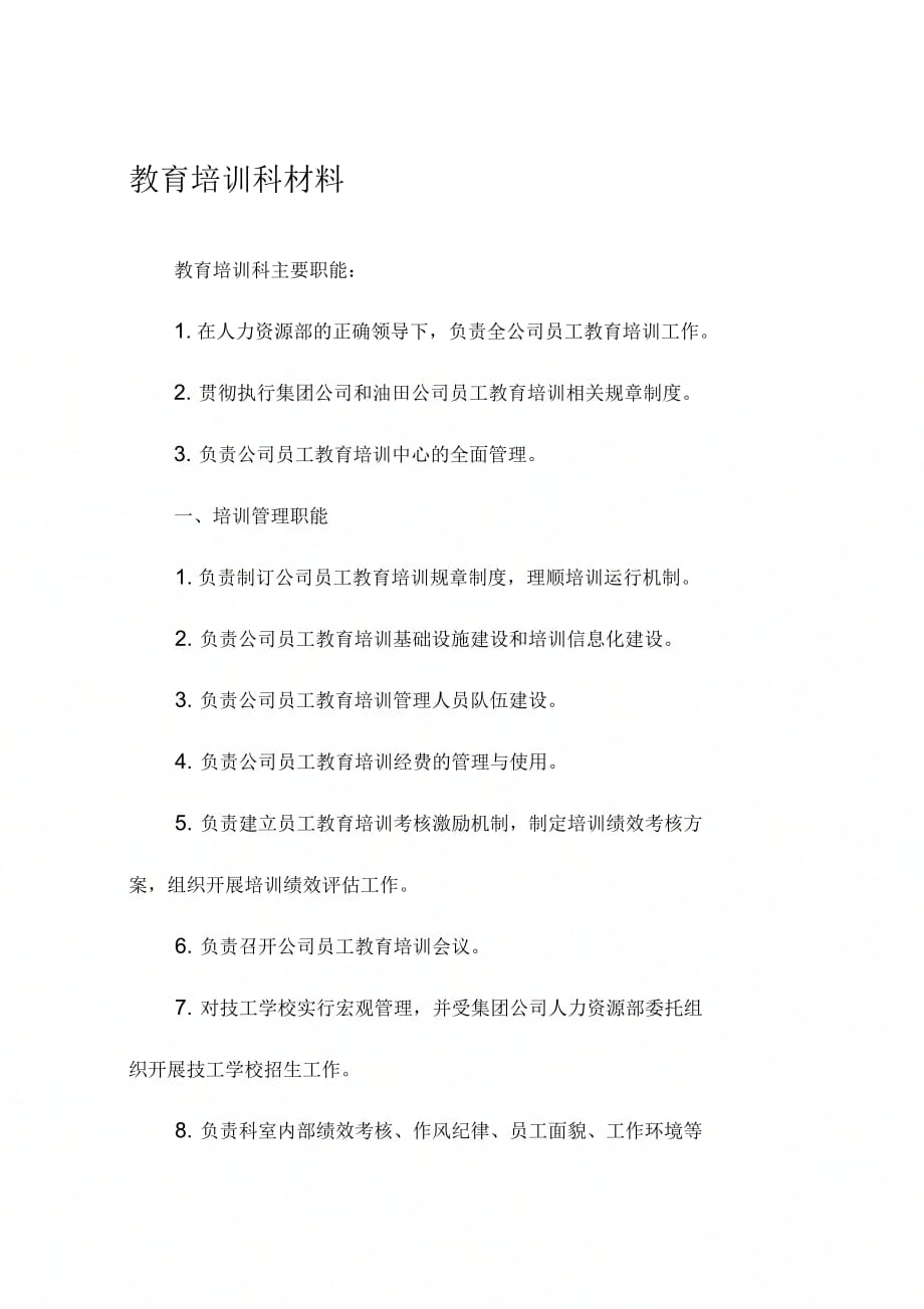 《人力资源部教育培训科主要职能》_第1页