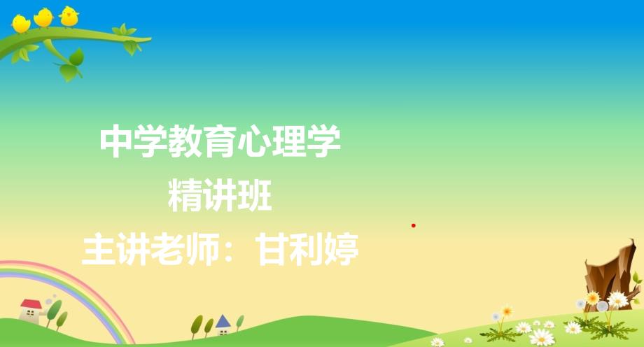 教师资格证-教育心理学讲义--第十一章_第1页