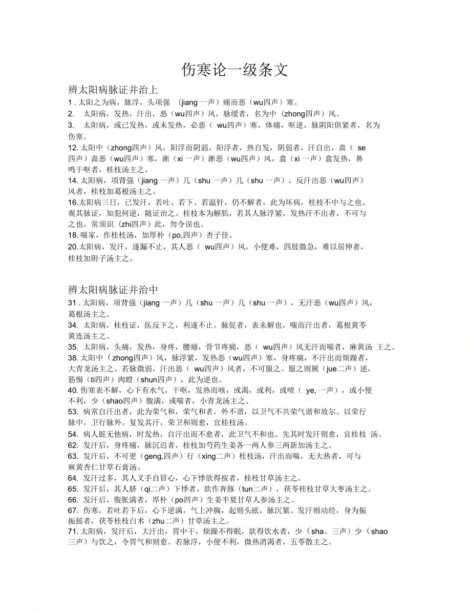《伤寒论一级条文》_第1页