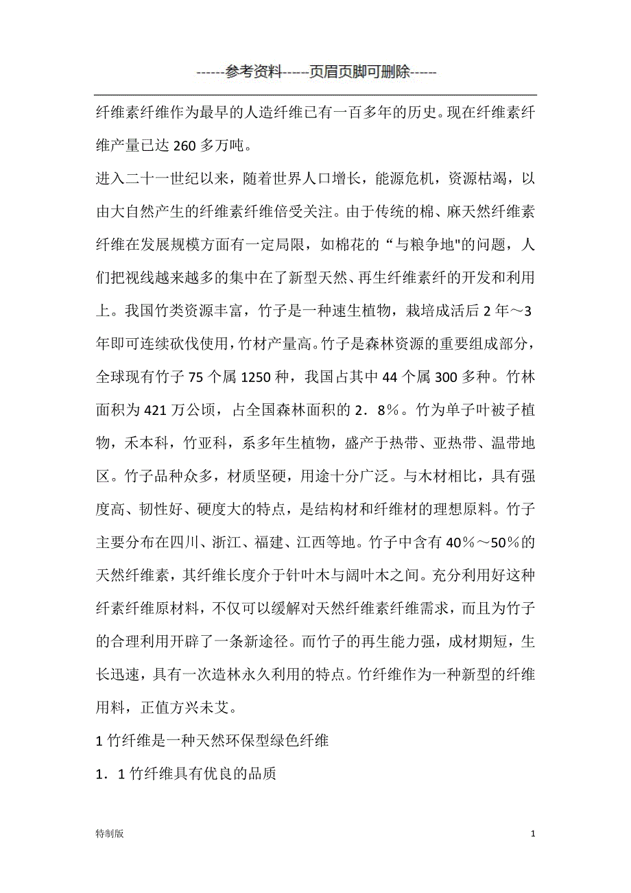 竹纤维的优缺点【仅供参考】_第1页