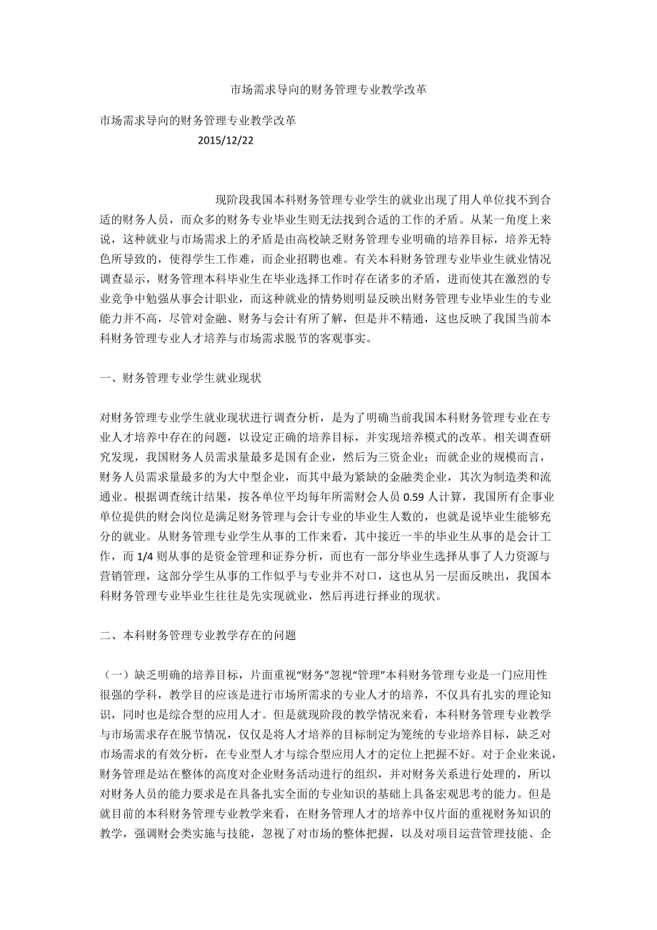 市场需求导向的财务管理专业教学改革_第1页