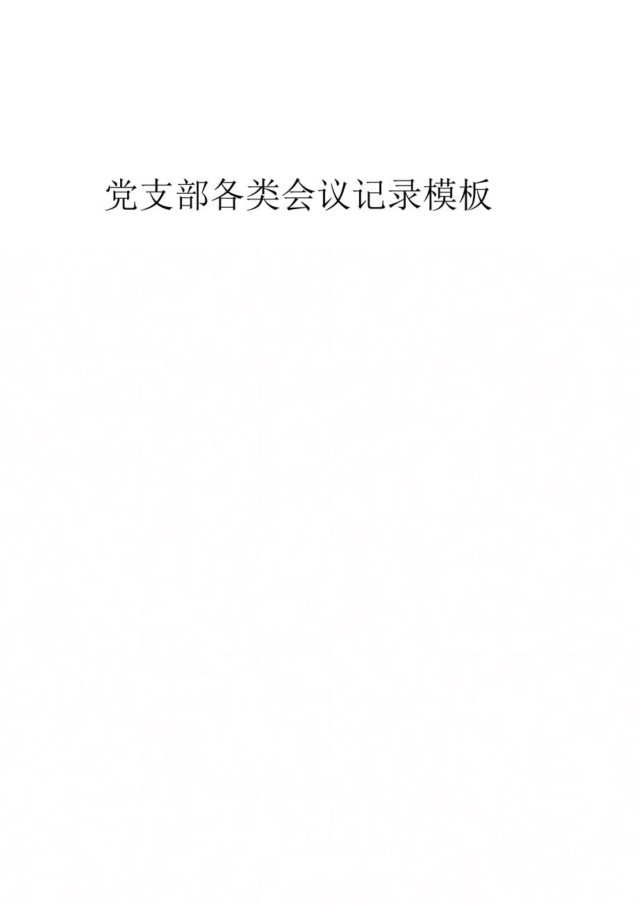 《党支部各类会议记录模板》_第1页