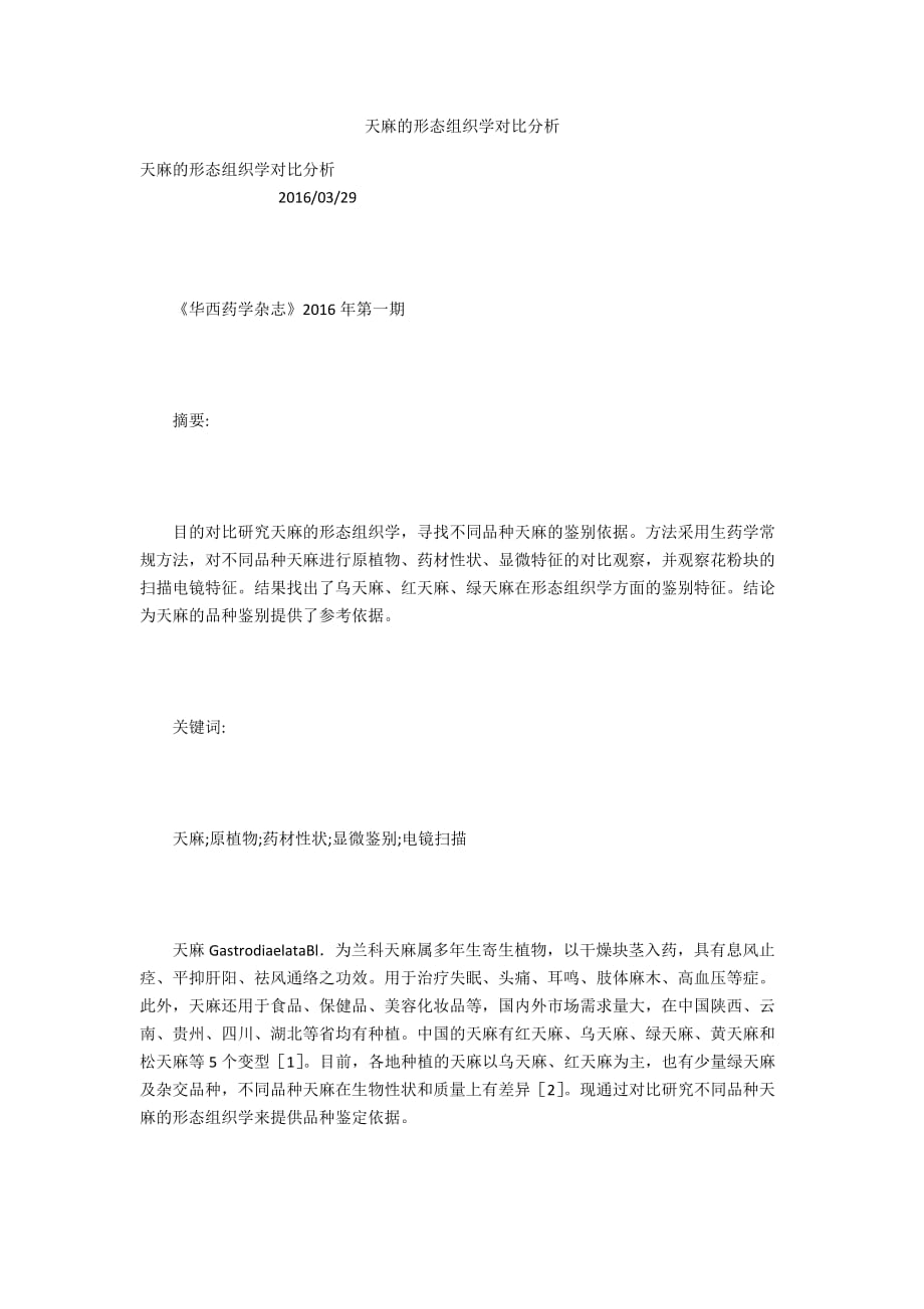 天麻的形态组织学对比分析_第1页