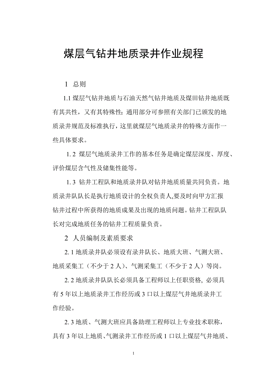 煤层气钻井地质录井作业规程_第1页