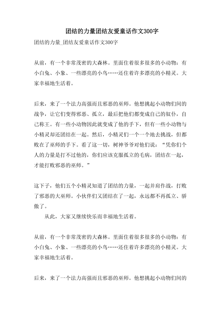 团结的力量团结友爱童话作文300字_第1页