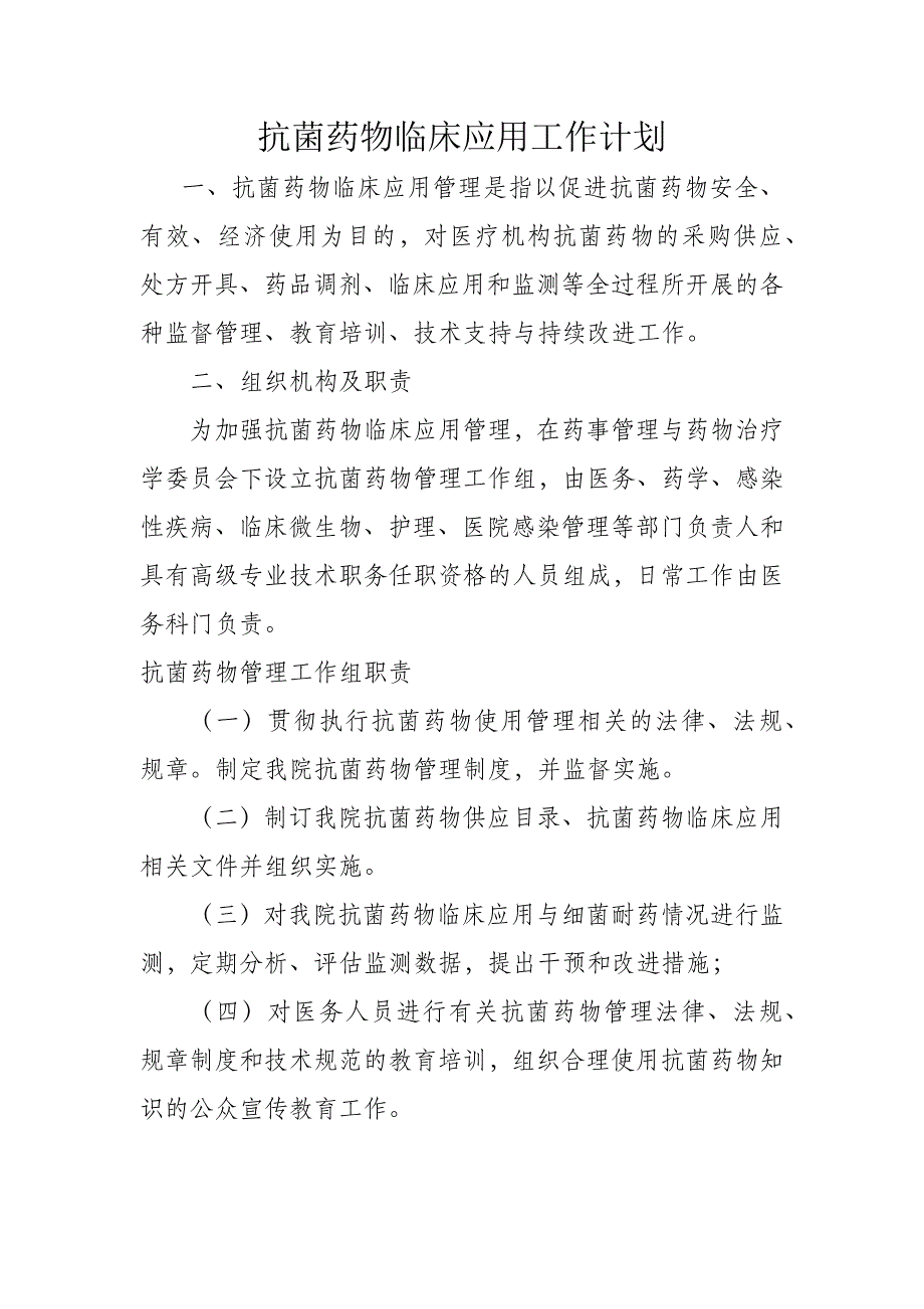 抗菌药物临床应用工作计划 .docx_第1页