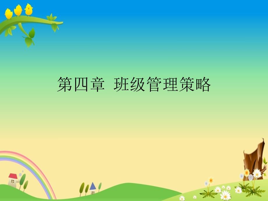 教师资格证--第四章班级管理策略_第1页
