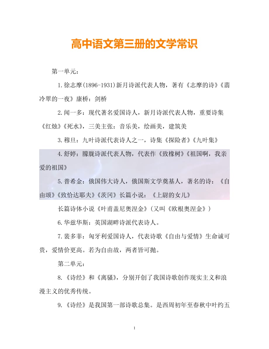 （精选）-高中语文第三册的文学常识（通用）_第1页