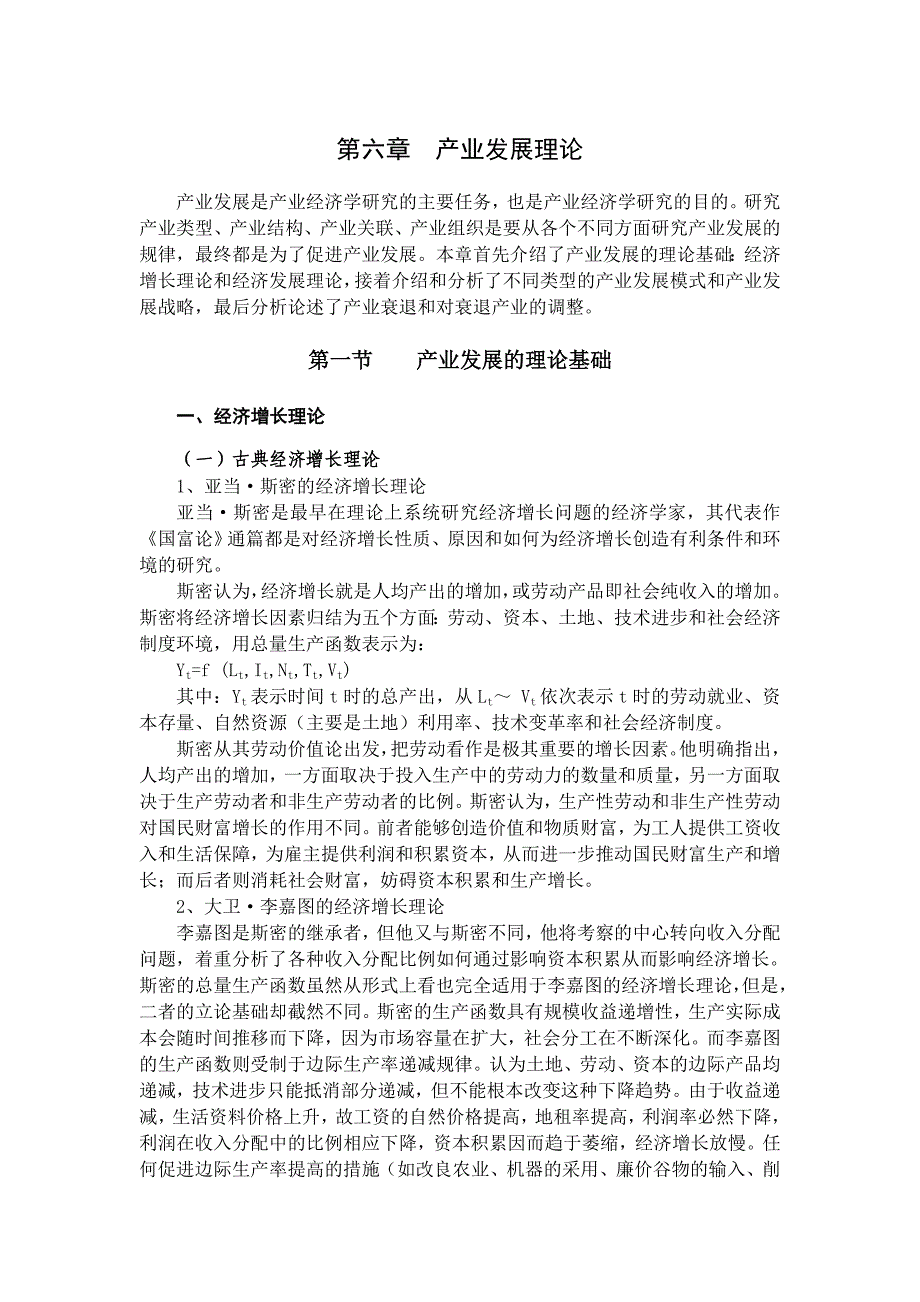 第六章 产业发展理论.doc_第1页