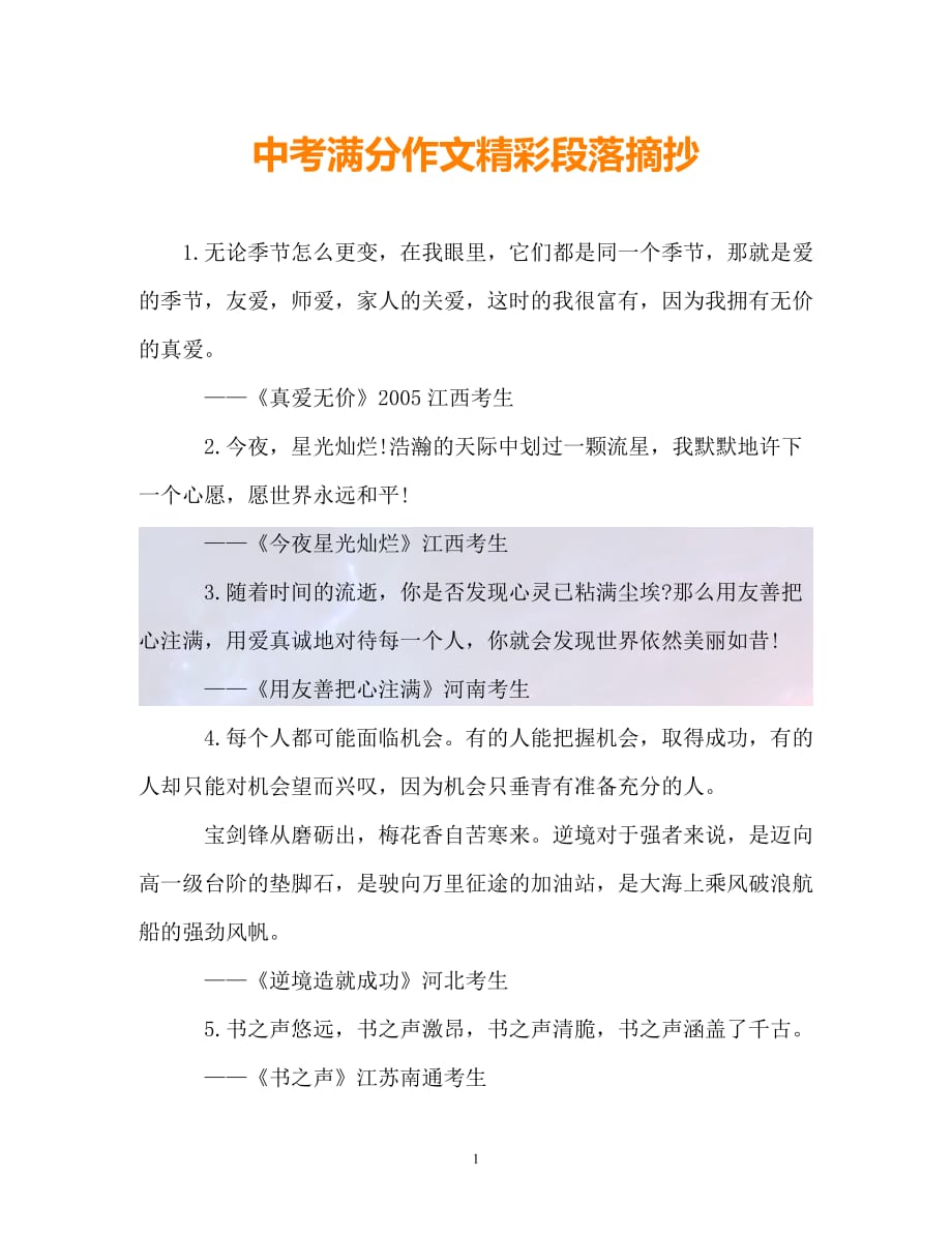 （精选）-中考满分作文精彩段落摘抄（通用）_第1页