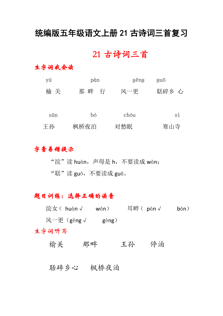 统编版五年级语文上册21古诗词三首复习_第1页