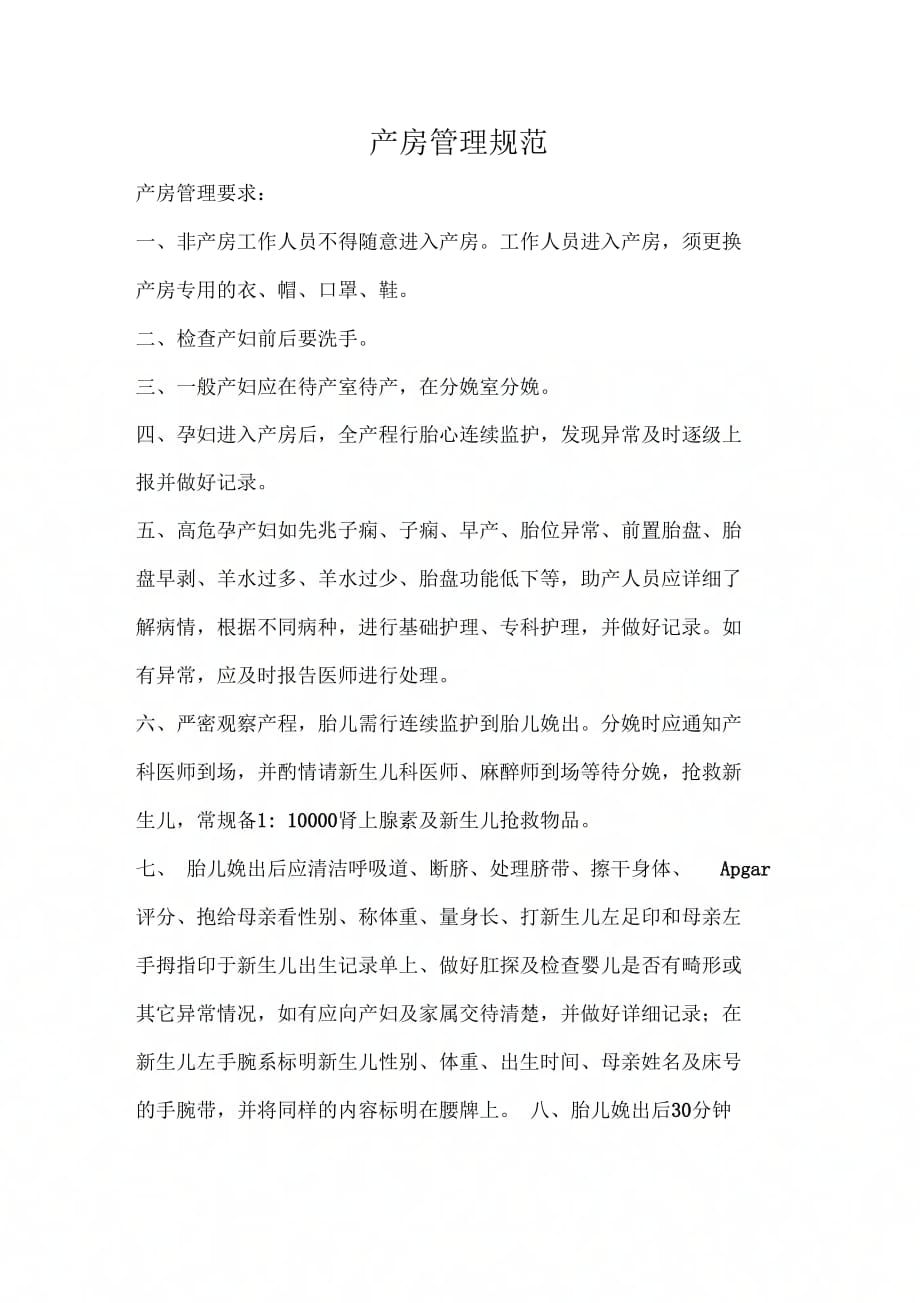 《产房管理规范》_第1页
