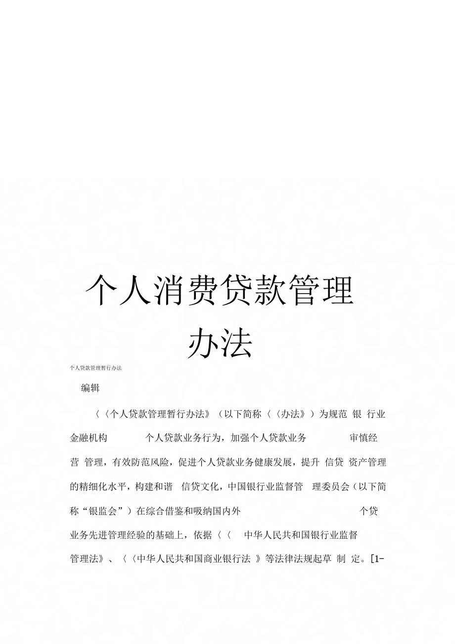 《个人消费贷款管理办法》_第1页
