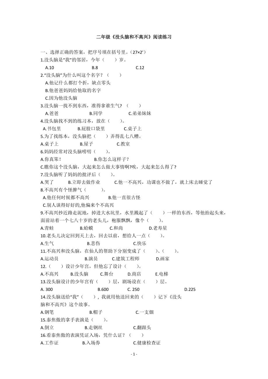 二年级秋学期阅读《没头脑和不高兴》阅读练习_第1页
