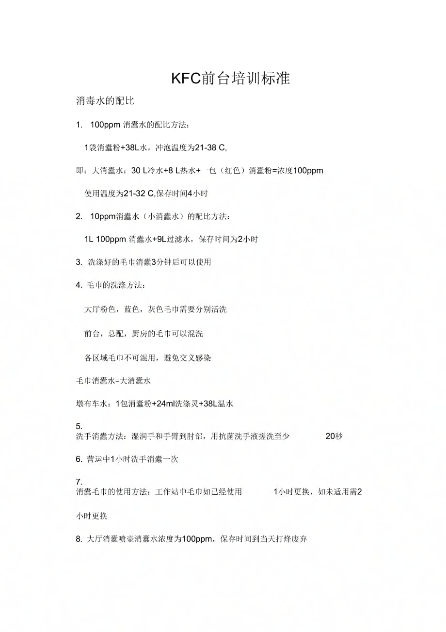 《KFC前台培训标准》_第1页