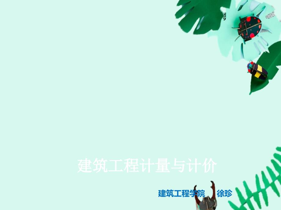 建筑工程计量计价--模板和支撑工程计量规则_第1页