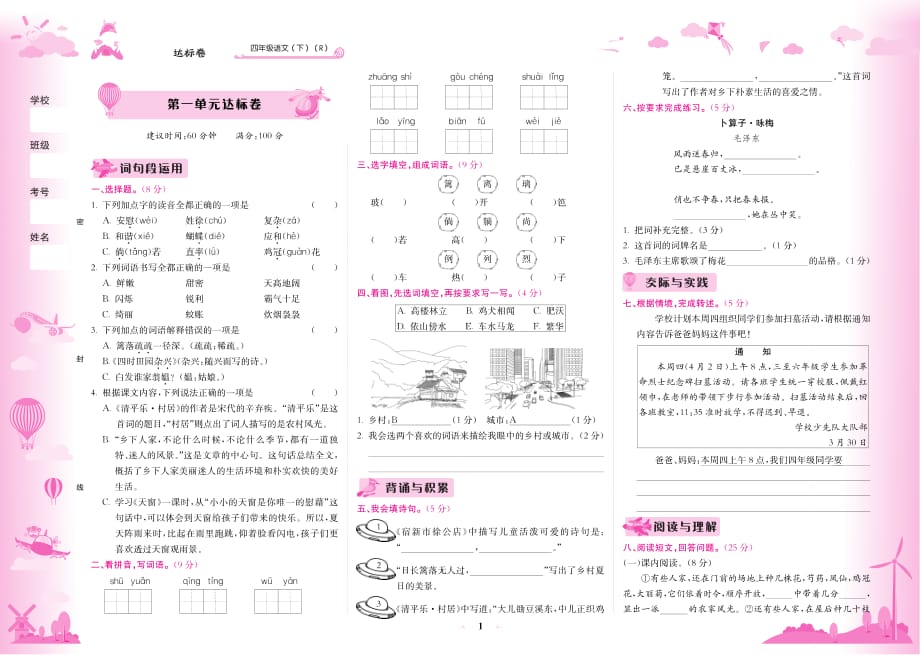 黄冈试卷---四年级语文下册1-3单元--（附答案）_第1页