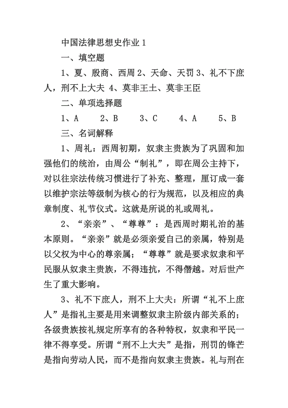 电大中国法律思想史形成性考核册答案78104_第1页