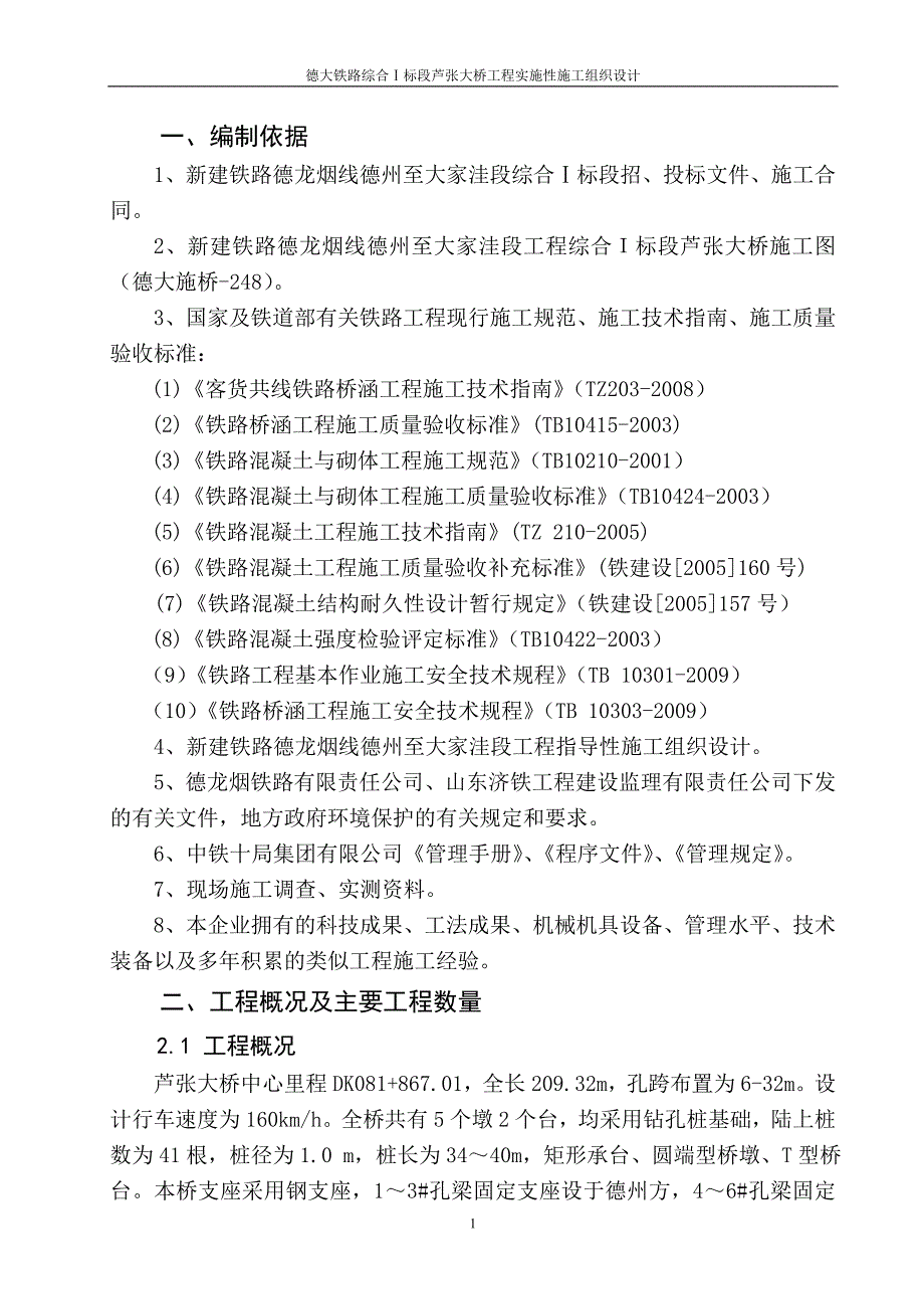 德大铁路综合Ⅰ标段芦张大桥工程实施性施工组织设计_第1页