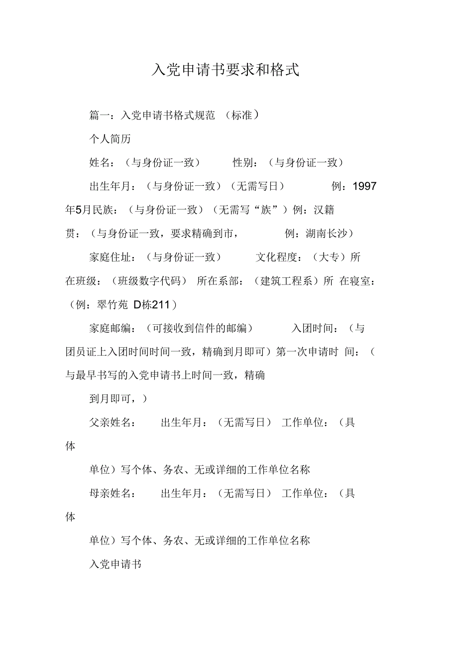 《入党申请书要求和格式》_第1页
