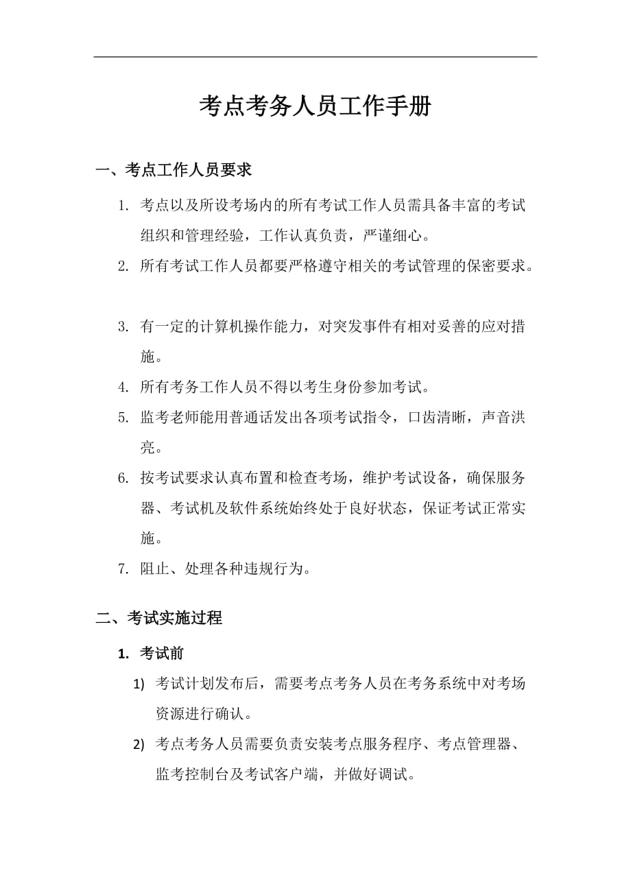 考点考务人员工作手册.doc_第1页