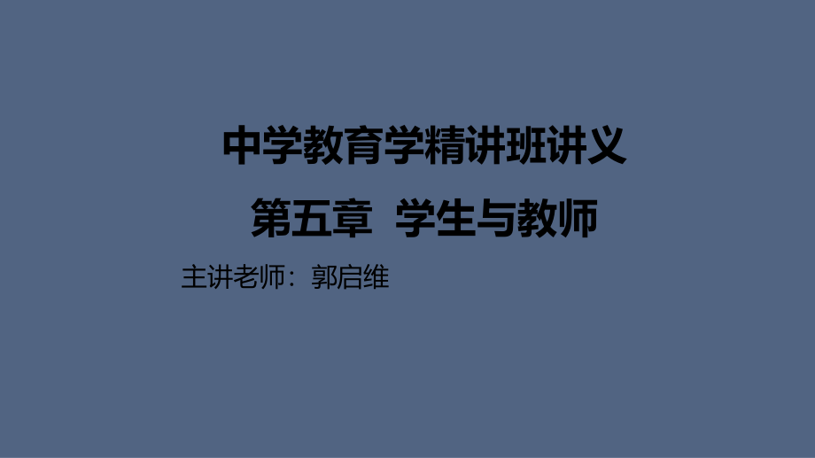 教师资格证-教育学精讲班讲义--第五章_第1页
