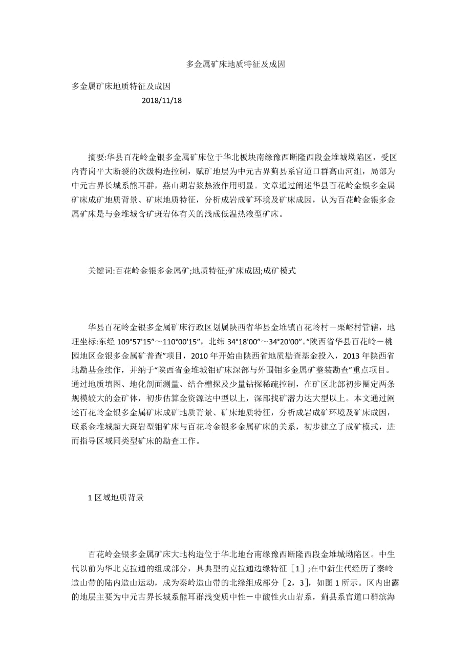 多金属矿床地质特征及成因_第1页