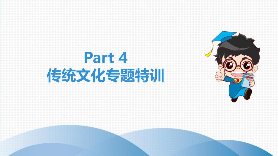 2020广东中考高分突破英语--Part 4　传统文化专题特训（外研版）_第1页