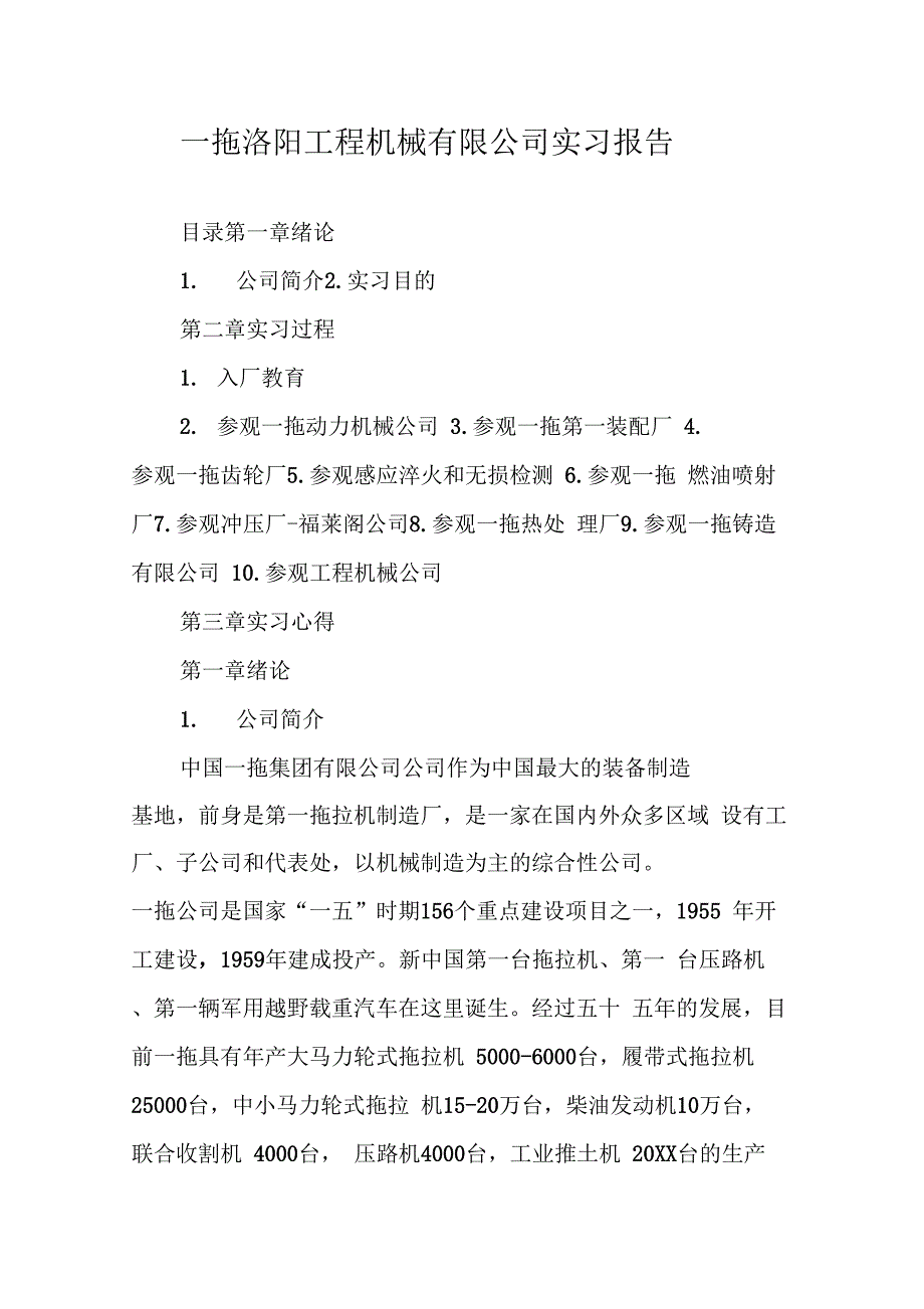 《一拖洛阳工程机械有限公司实习报告》_第1页