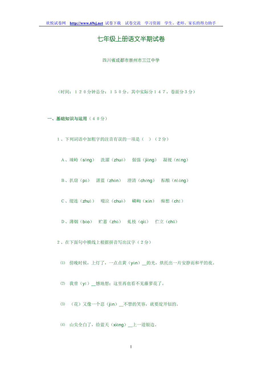 七年级上册语文半期试卷（四川）.doc_第1页
