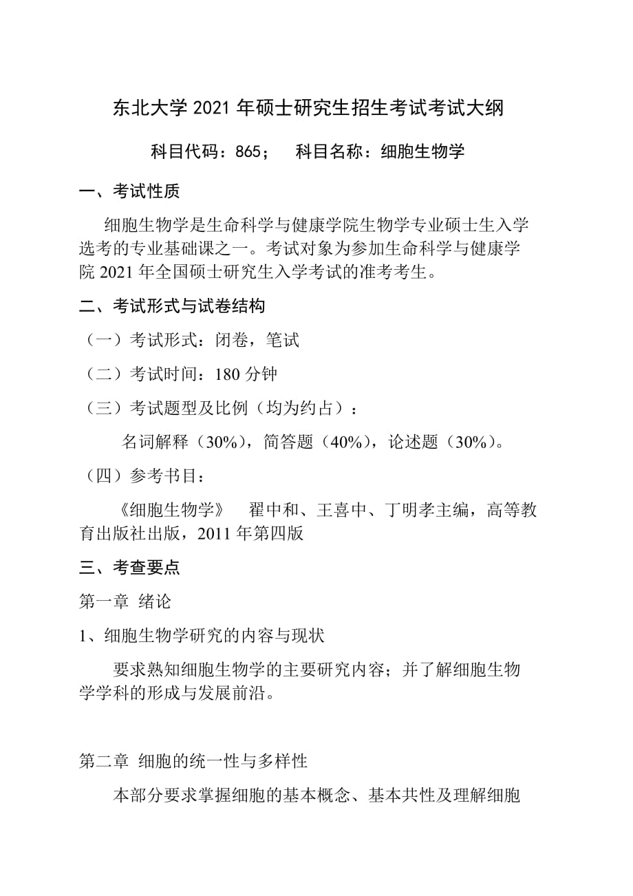 2021年初试自命题科目考试大纲（细胞生物学）_第1页