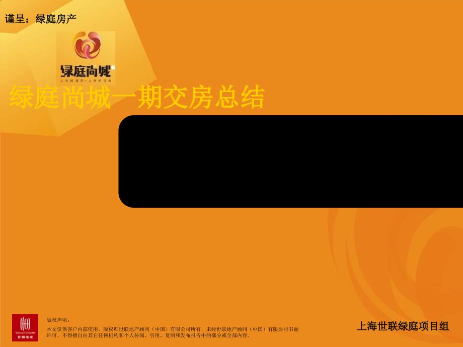 绿庭尚城一期交房总结PPT课件_第1页