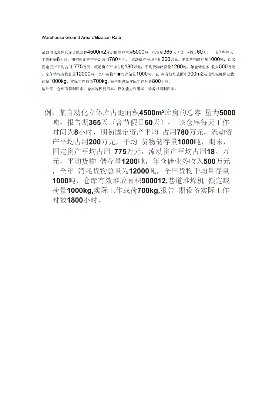 《仓储管理计算题汇总》_第1页