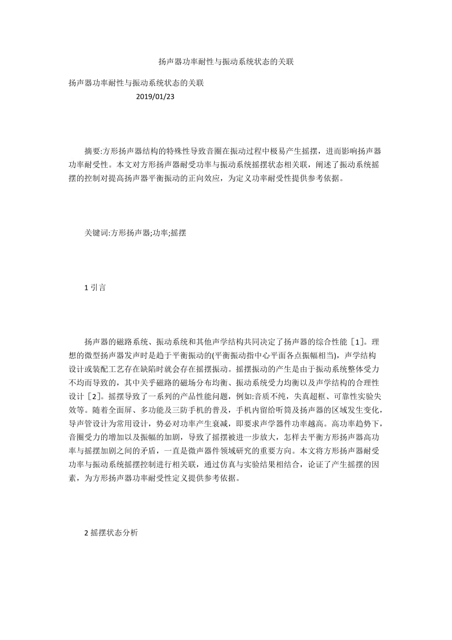 扬声器功率耐性与振动系统状态的关联_第1页