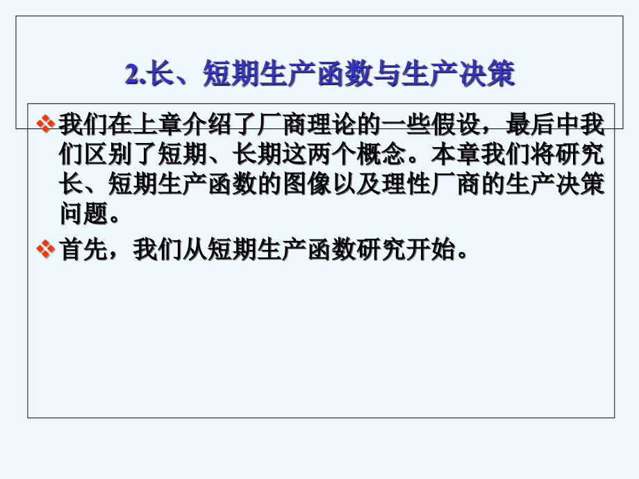 长短期生产函数生产决策PPT课件_第1页