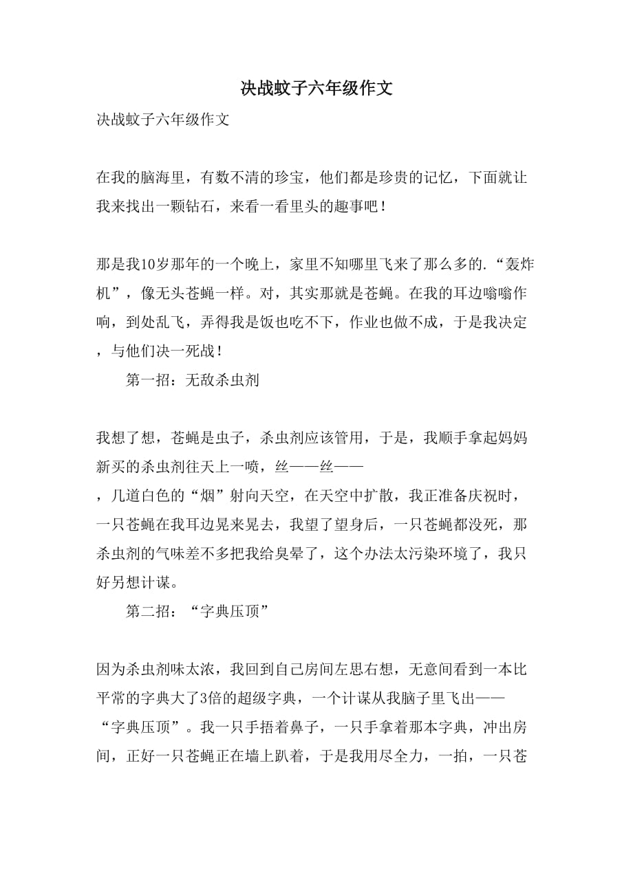 决战蚊子六年级作文_第1页