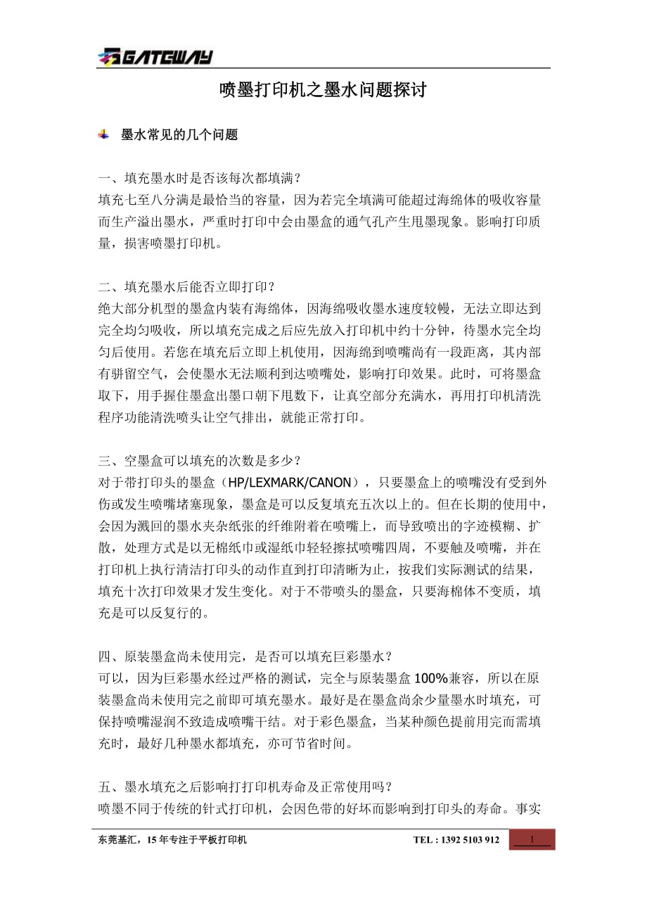 喷墨打印机之墨水问题探讨.doc_第1页
